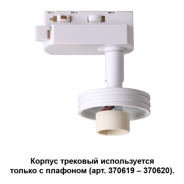 Светильник на шине 370617 Novotech