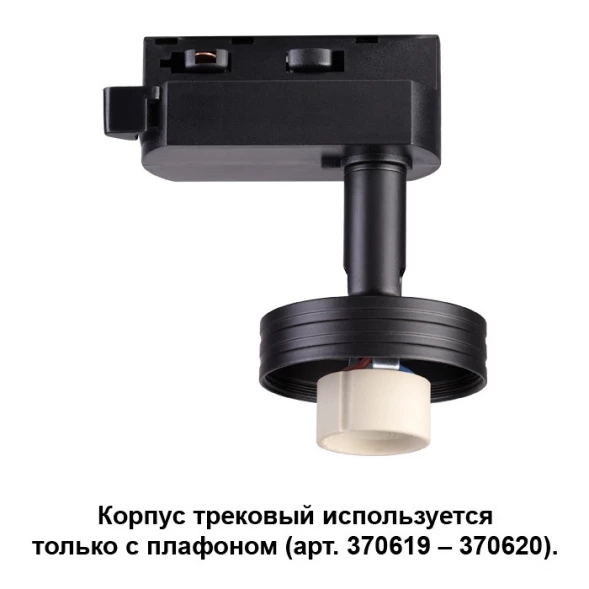 Светильник на шине 370618 Novotech