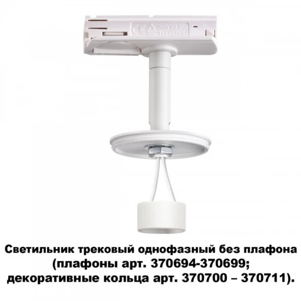 Светильник на шине 370683 Novotech
