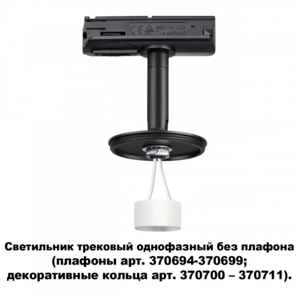 Светильник на шине 370684 Novotech