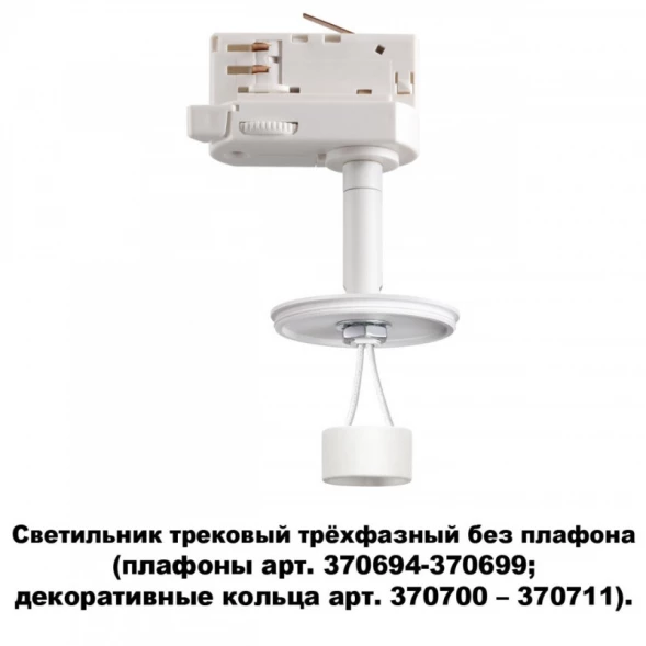 Светильник на шине 370685 Novotech