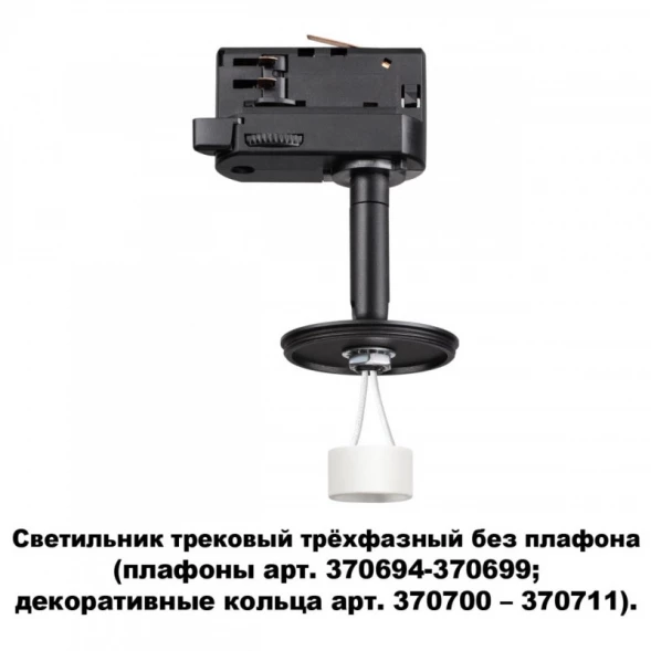 Светильник на шине 370686 Novotech