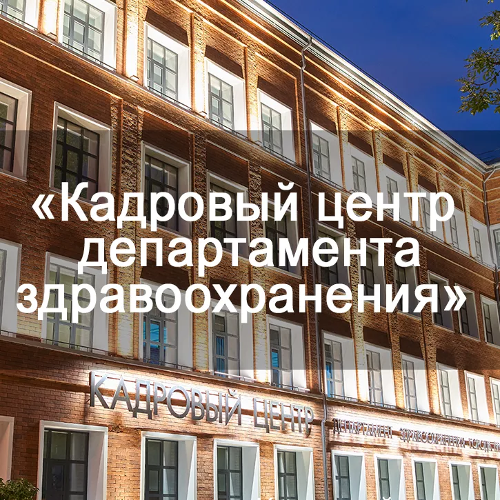 Кадровый центр департамента здравоохранения города Москвы